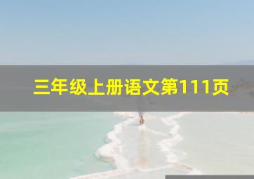 三年级上册语文第111页