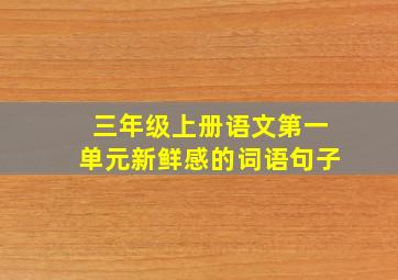 三年级上册语文第一单元新鲜感的词语句子