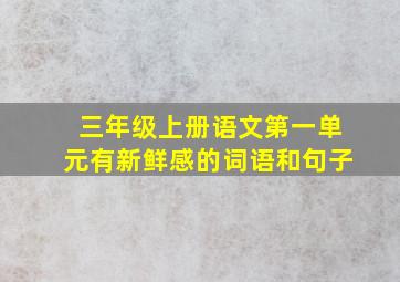 三年级上册语文第一单元有新鲜感的词语和句子