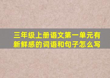 三年级上册语文第一单元有新鲜感的词语和句子怎么写