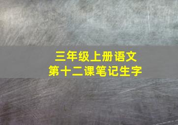 三年级上册语文第十二课笔记生字