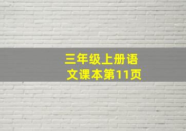 三年级上册语文课本第11页