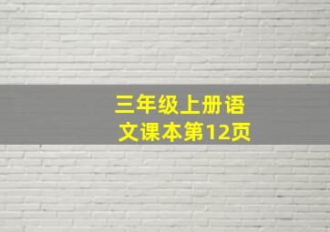 三年级上册语文课本第12页