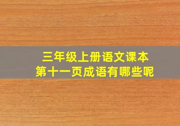 三年级上册语文课本第十一页成语有哪些呢