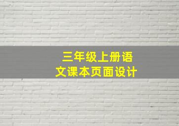 三年级上册语文课本页面设计