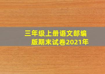 三年级上册语文部编版期末试卷2021年