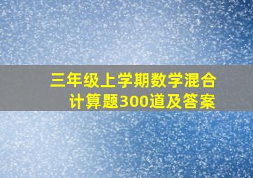 三年级上学期数学混合计算题300道及答案