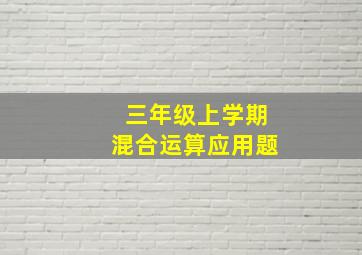 三年级上学期混合运算应用题