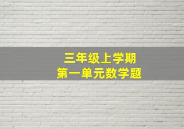 三年级上学期第一单元数学题