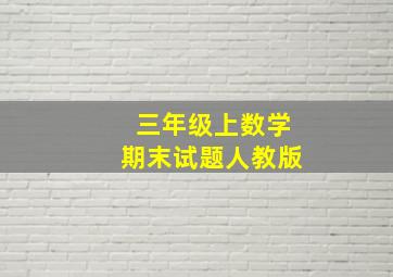 三年级上数学期末试题人教版