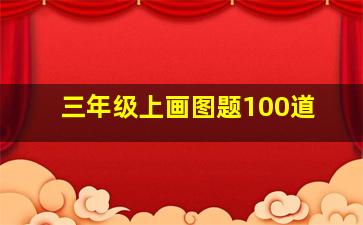 三年级上画图题100道