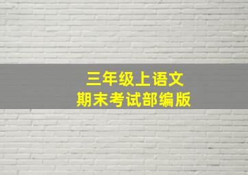 三年级上语文期末考试部编版