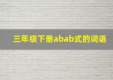 三年级下册abab式的词语