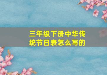 三年级下册中华传统节日表怎么写的