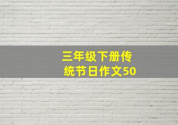 三年级下册传统节日作文50