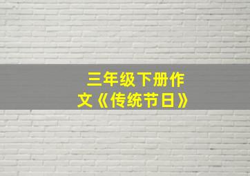 三年级下册作文《传统节日》