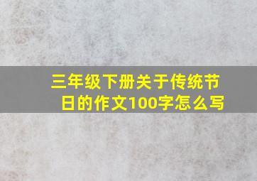 三年级下册关于传统节日的作文100字怎么写