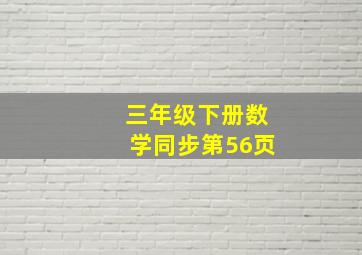 三年级下册数学同步第56页