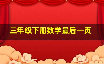 三年级下册数学最后一页