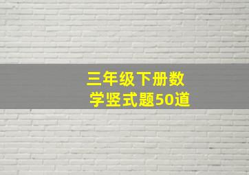 三年级下册数学竖式题50道