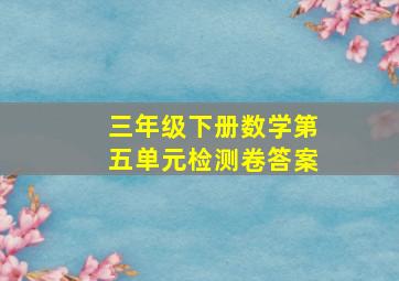 三年级下册数学第五单元检测卷答案