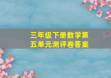 三年级下册数学第五单元测评卷答案