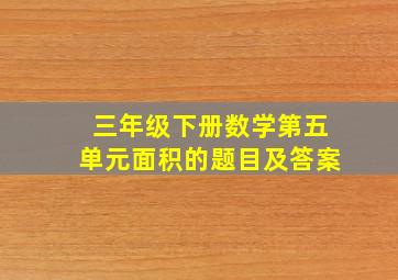 三年级下册数学第五单元面积的题目及答案