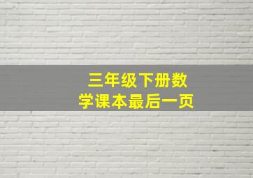 三年级下册数学课本最后一页