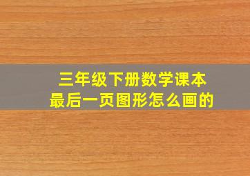 三年级下册数学课本最后一页图形怎么画的