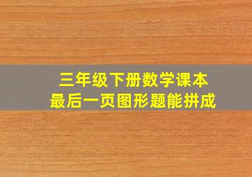 三年级下册数学课本最后一页图形题能拼成