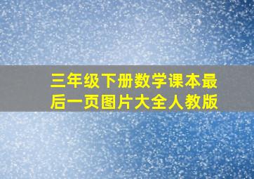 三年级下册数学课本最后一页图片大全人教版