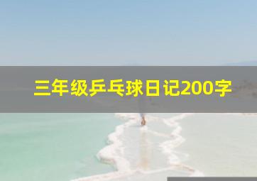 三年级乒乓球日记200字