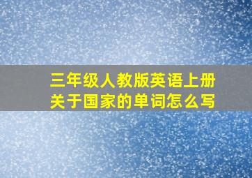 三年级人教版英语上册关于国家的单词怎么写