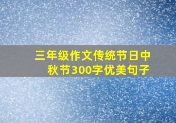 三年级作文传统节日中秋节300字优美句子