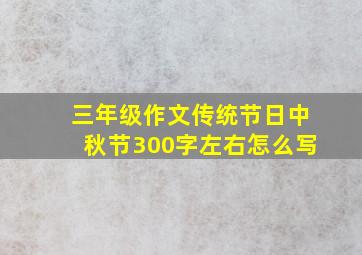 三年级作文传统节日中秋节300字左右怎么写