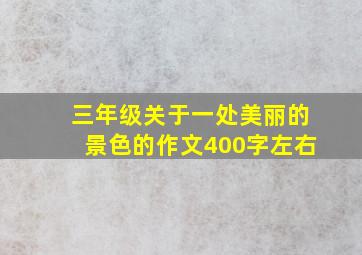 三年级关于一处美丽的景色的作文400字左右