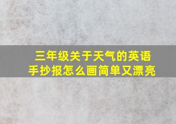 三年级关于天气的英语手抄报怎么画简单又漂亮