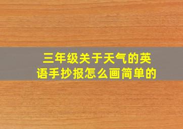 三年级关于天气的英语手抄报怎么画简单的