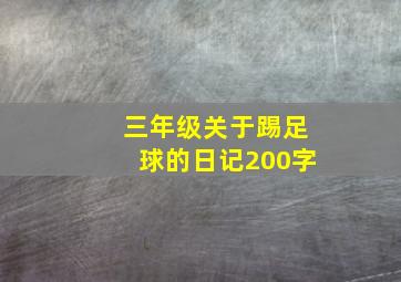 三年级关于踢足球的日记200字