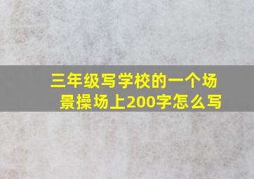 三年级写学校的一个场景操场上200字怎么写