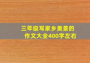 三年级写家乡美景的作文大全400字左右