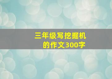 三年级写挖掘机的作文300字