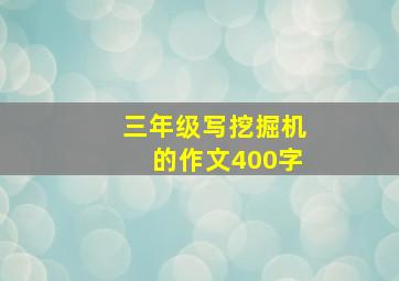 三年级写挖掘机的作文400字