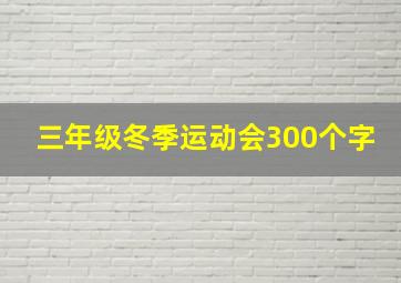 三年级冬季运动会300个字