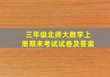 三年级北师大数学上册期末考试试卷及答案