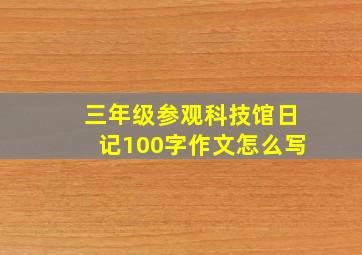 三年级参观科技馆日记100字作文怎么写