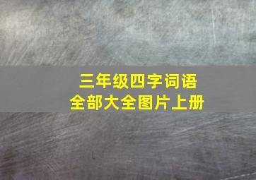 三年级四字词语全部大全图片上册