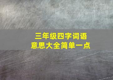 三年级四字词语意思大全简单一点