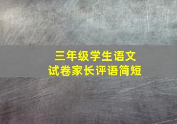 三年级学生语文试卷家长评语简短