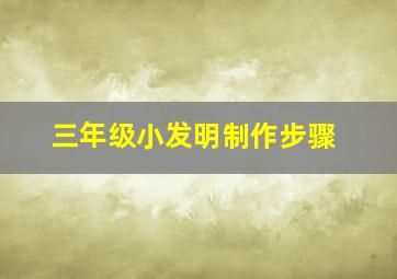 三年级小发明制作步骤